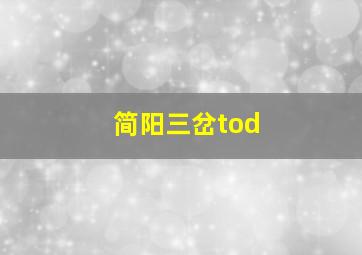 简阳三岔tod