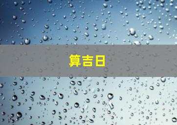 算吉日