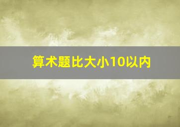 算术题比大小10以内