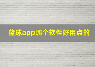 篮球app哪个软件好用点的