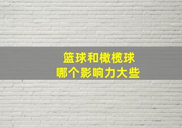 篮球和橄榄球哪个影响力大些