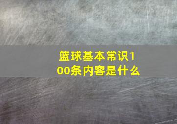 篮球基本常识100条内容是什么