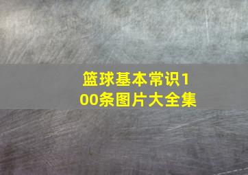 篮球基本常识100条图片大全集