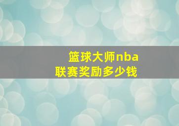 篮球大师nba联赛奖励多少钱