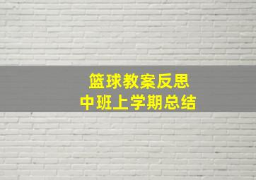 篮球教案反思中班上学期总结