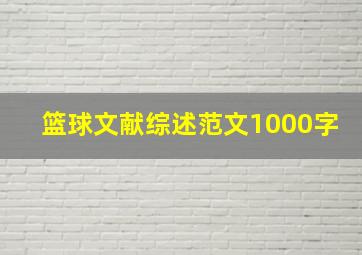 篮球文献综述范文1000字