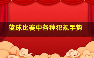 篮球比赛中各种犯规手势