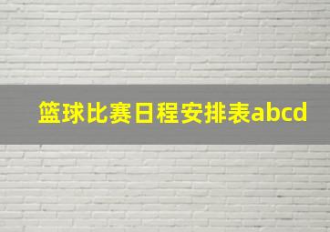 篮球比赛日程安排表abcd