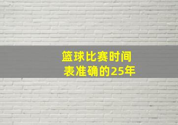 篮球比赛时间表准确的25年