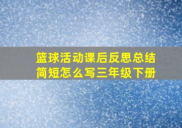 篮球活动课后反思总结简短怎么写三年级下册