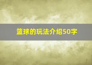 篮球的玩法介绍50字