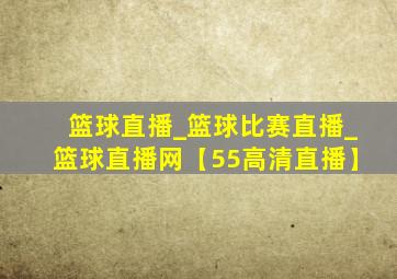 篮球直播_篮球比赛直播_篮球直播网【55高清直播】