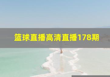 篮球直播高清直播178期