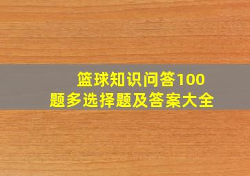 篮球知识问答100题多选择题及答案大全