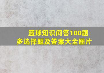 篮球知识问答100题多选择题及答案大全图片