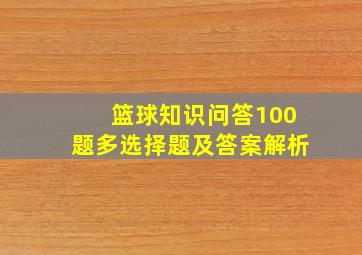 篮球知识问答100题多选择题及答案解析