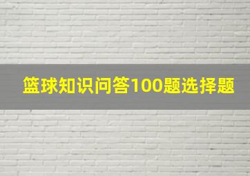 篮球知识问答100题选择题