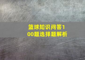 篮球知识问答100题选择题解析