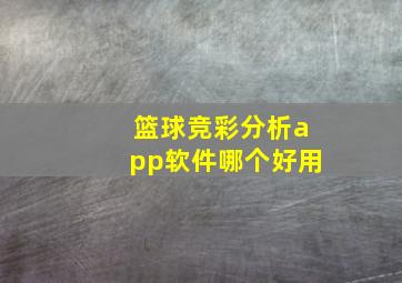 篮球竞彩分析app软件哪个好用