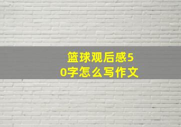 篮球观后感50字怎么写作文