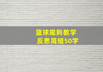 篮球规则教学反思简短50字