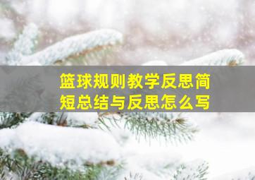 篮球规则教学反思简短总结与反思怎么写