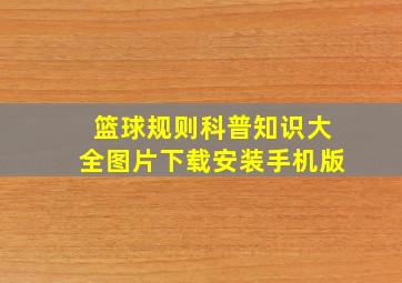 篮球规则科普知识大全图片下载安装手机版