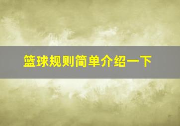 篮球规则简单介绍一下