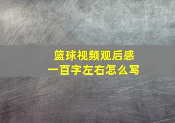 篮球视频观后感一百字左右怎么写