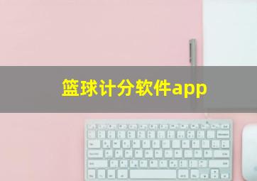 篮球计分软件app