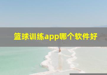 篮球训练app哪个软件好