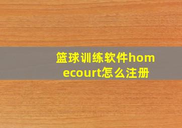 篮球训练软件homecourt怎么注册