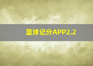 篮球记分APP2.2