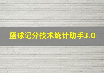 篮球记分技术统计助手3.0