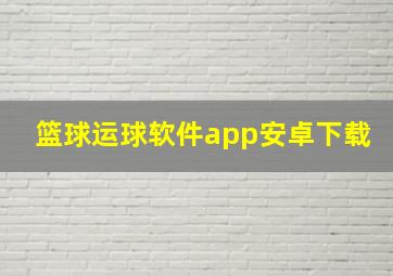 篮球运球软件app安卓下载