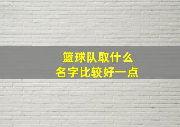 篮球队取什么名字比较好一点