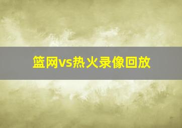 篮网vs热火录像回放