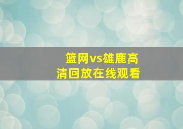 篮网vs雄鹿高清回放在线观看