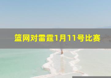 篮网对雷霆1月11号比赛