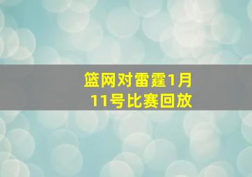 篮网对雷霆1月11号比赛回放