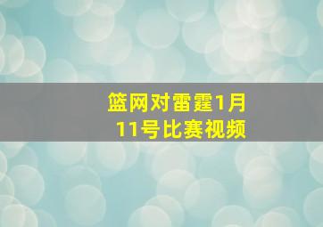 篮网对雷霆1月11号比赛视频