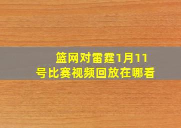 篮网对雷霆1月11号比赛视频回放在哪看