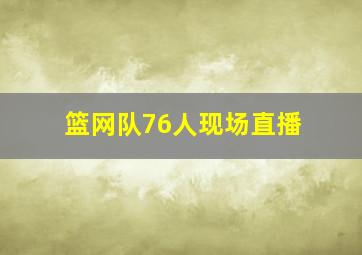 篮网队76人现场直播