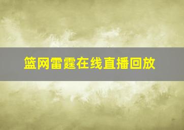 篮网雷霆在线直播回放