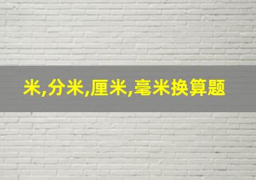 米,分米,厘米,毫米换算题