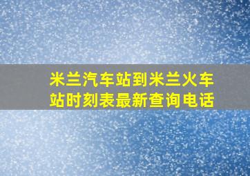 米兰汽车站到米兰火车站时刻表最新查询电话