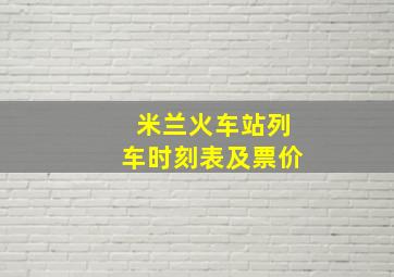 米兰火车站列车时刻表及票价