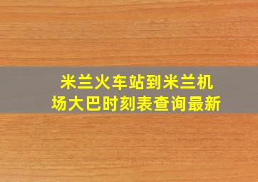 米兰火车站到米兰机场大巴时刻表查询最新