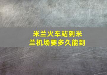 米兰火车站到米兰机场要多久能到