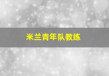 米兰青年队教练